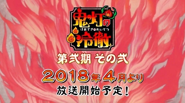 《鬼灯的冷彻》第2季第2期将于2018年4月播出