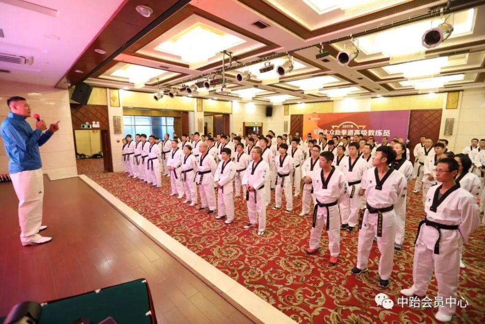 2017年全国大众跆拳道高级教练员晋升培训及