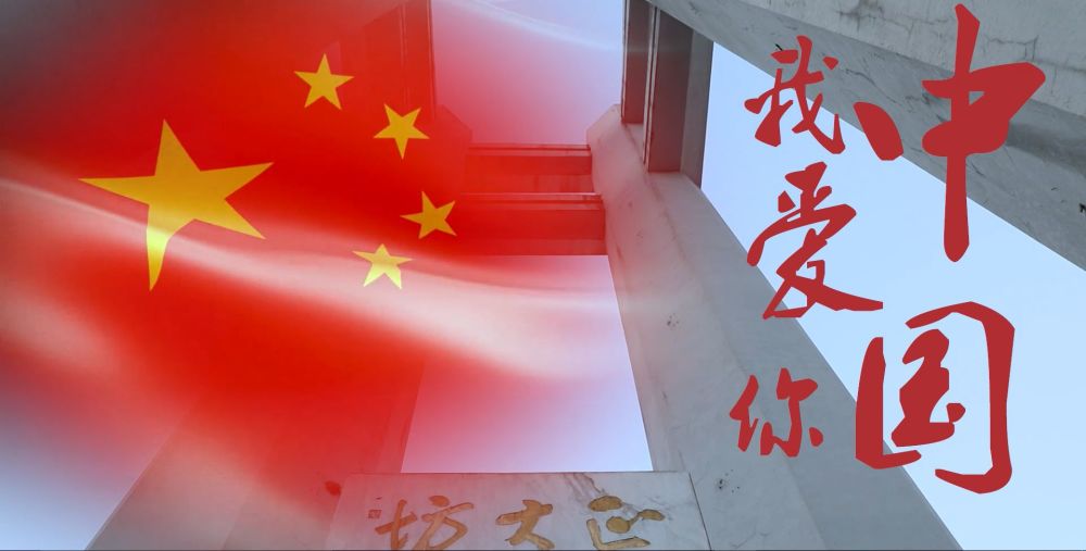 在这首动人的歌曲里, 千言万语汇成五个字: 我爱你中国!