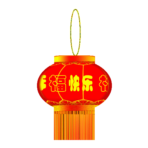 2018年春节到了, 赶紧把祝福送给朋友们吧!