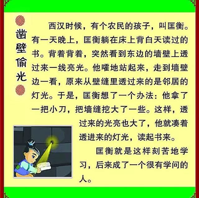 如何看待"凿壁偷光"那个孩子叫匡衡,长大后贪污的结局