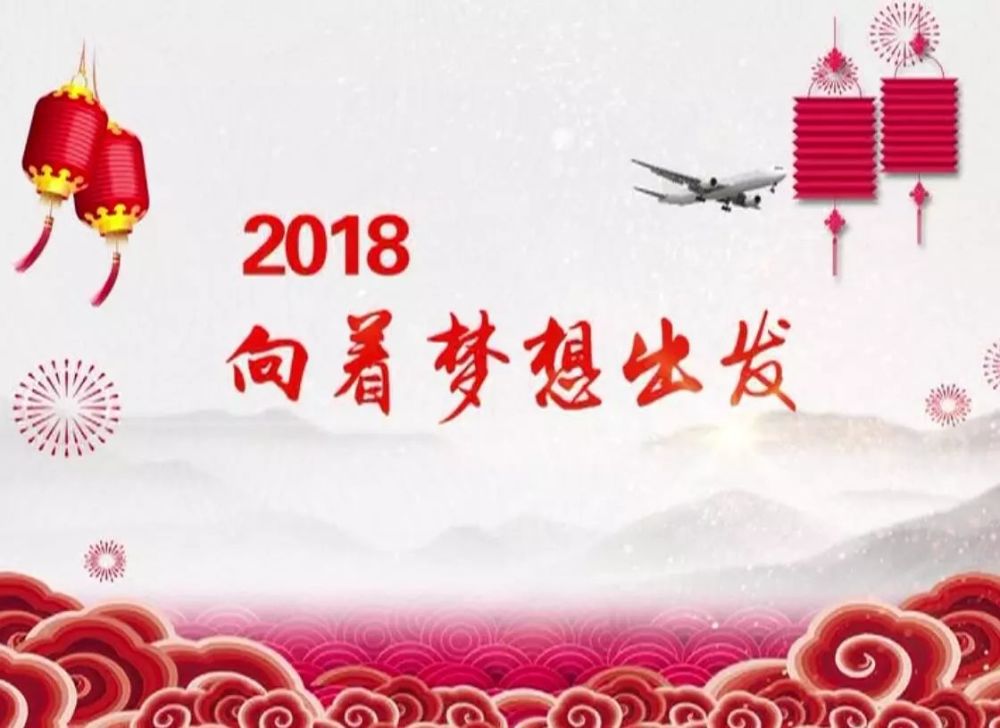 2018,向着梦想出发