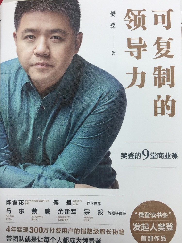 读《可复制的领导力》