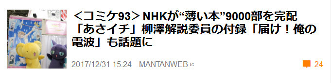 这个厉害！NHK竟在C93发出9000个本子