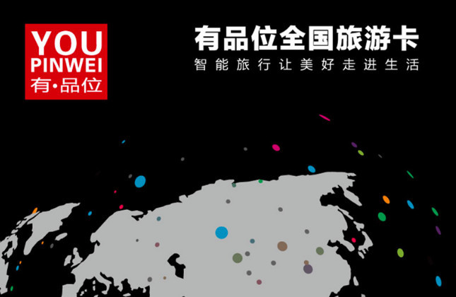有品位旅游卡:智能旅游卡的原创者和引领者!