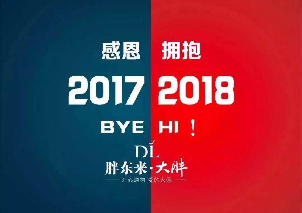 感恩2017 拥抱2018