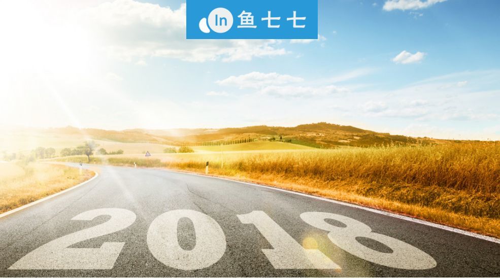 向2018出发,为我们的幸福奋斗