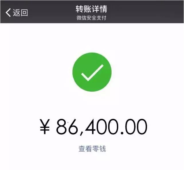 向你转帐86400.00元