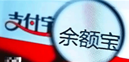 年利率是银行十倍的余额宝,让人印象深刻