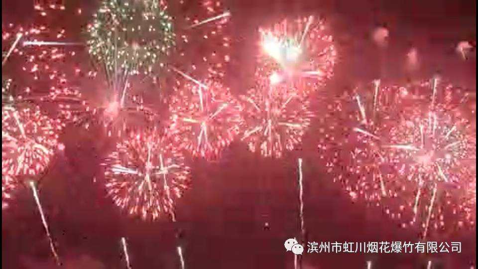 滨州虹川烟花爆竹有限公司祝大家2018心想事