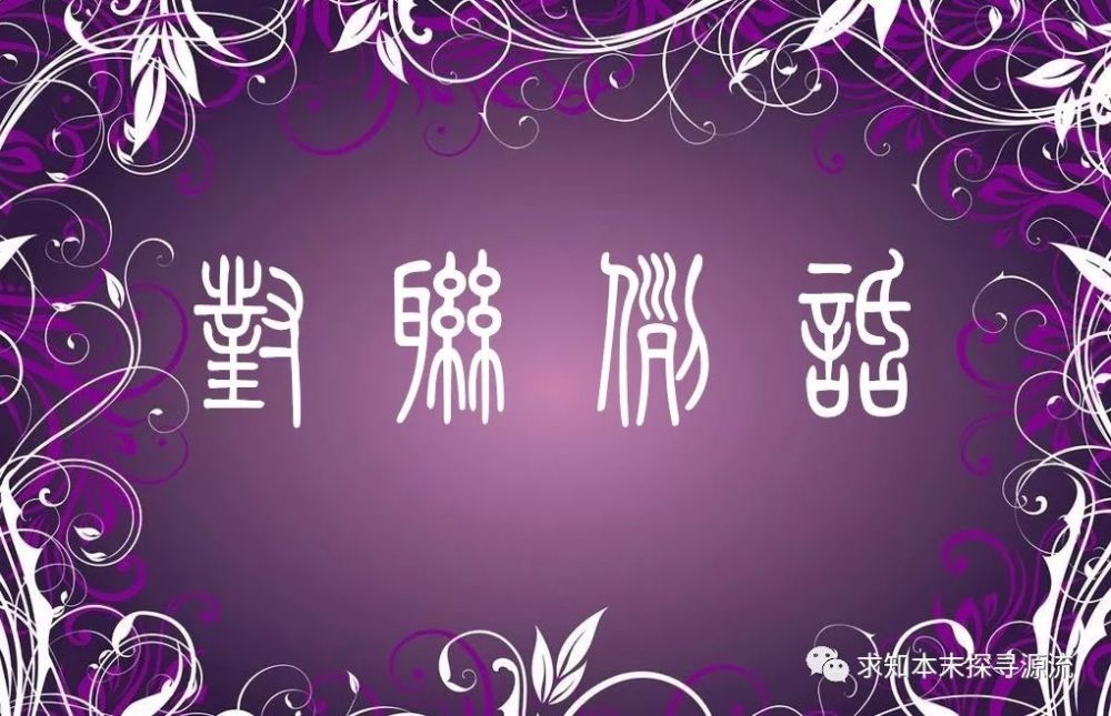 对联例话(6):对联的平仄(中)