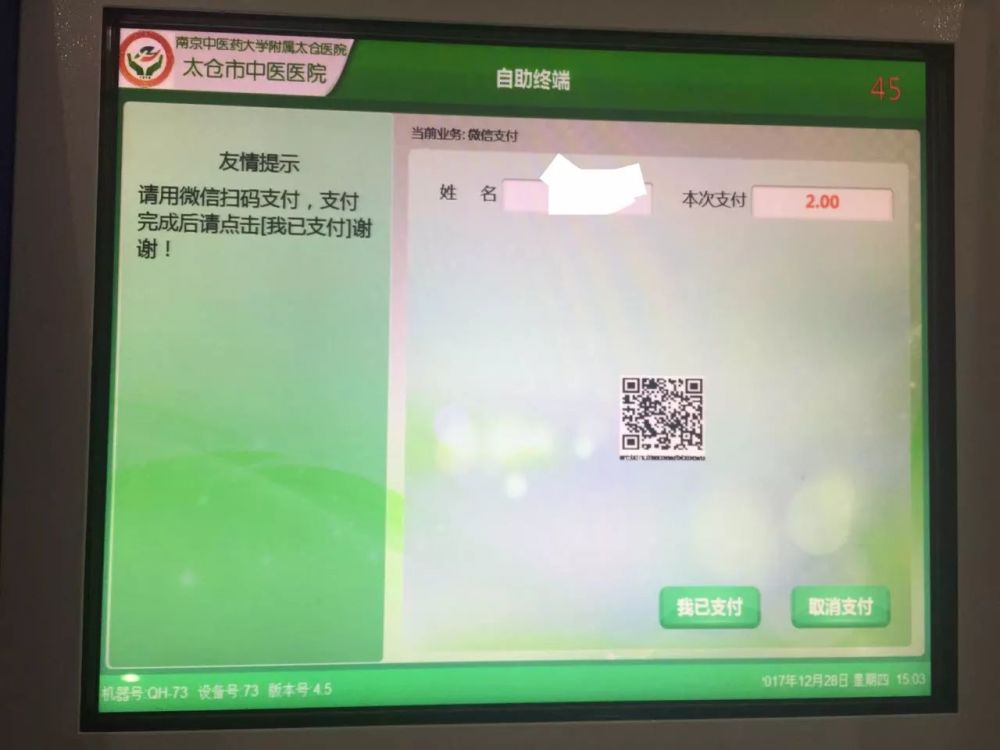 太仓市中医医院开通支付宝、微信便捷支付