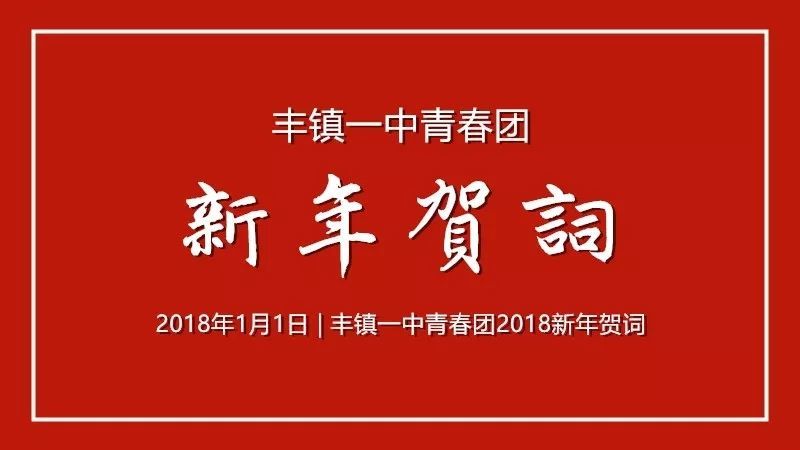 丰镇一中青春团2018新年贺词