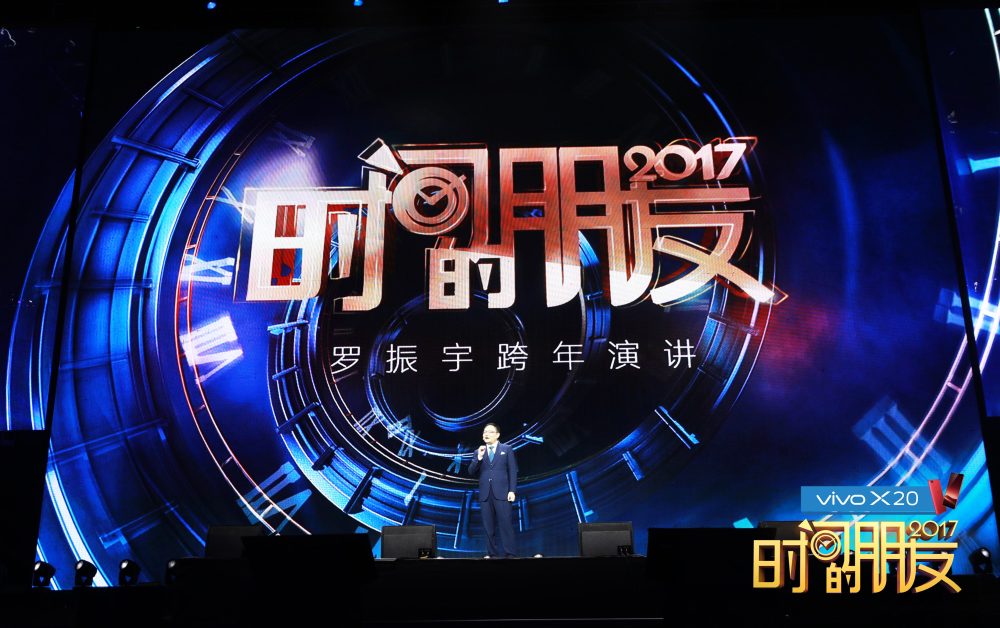 宗宁:罗辑思维2017跨年演讲关键词,节奏、规模