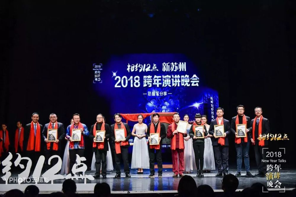 2018年第三届"相约12点"跨年演讲"晚会在苏州举行