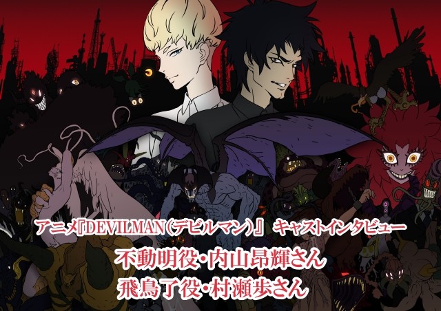 声优视角！《恶魔人》新作动画访谈出炉