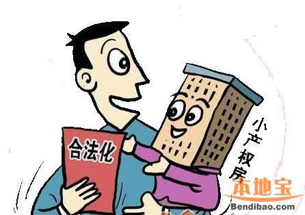 深圳小产权房和商品房的区别是什么