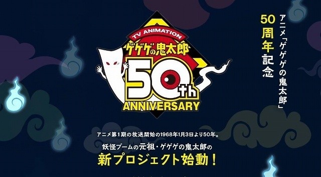 《鬼太郎》动画50周年纪念日官方宣布启动新企划