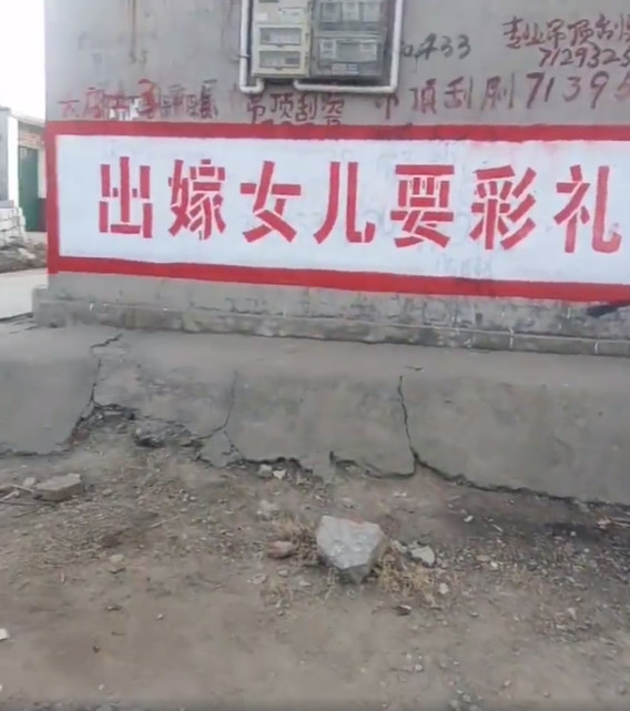 邯郸:出嫁女儿要彩礼 街坊邻居看不起标语走