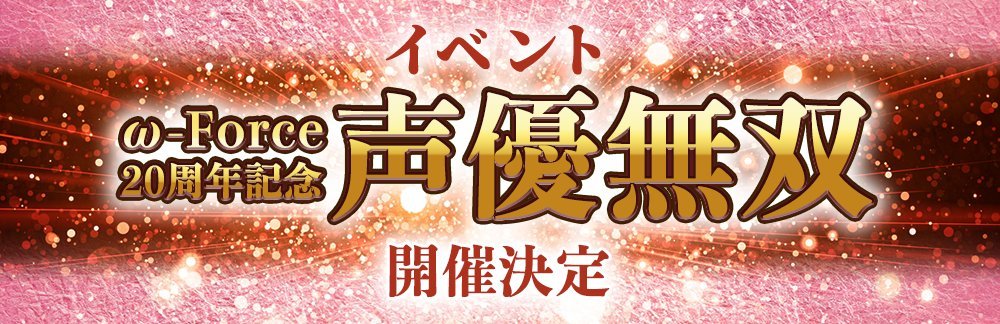 表演割草？光荣特库摩将举办声优无双活动