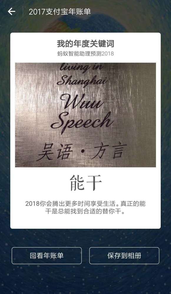 支付宝蚂蚁智能助理预测2018我的年度关键词