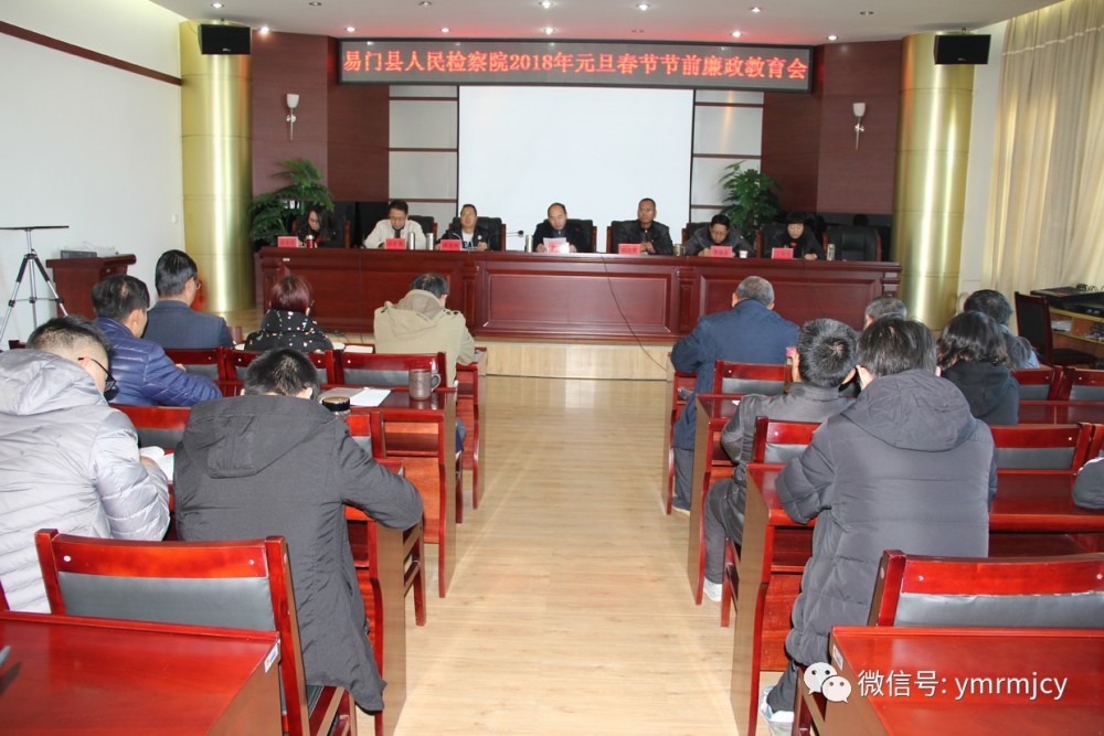 易门县检察院对2018年元旦春节期间 严明纪律