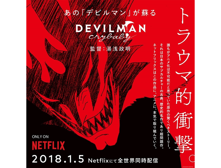 《恶魔人 Crybaby》公开特别预告《我的名字是恶魔人》