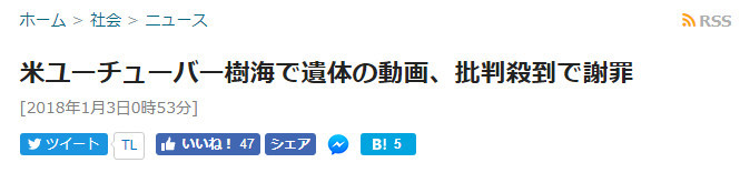 美国网红发布日本自杀圣地视频：现已谢罪