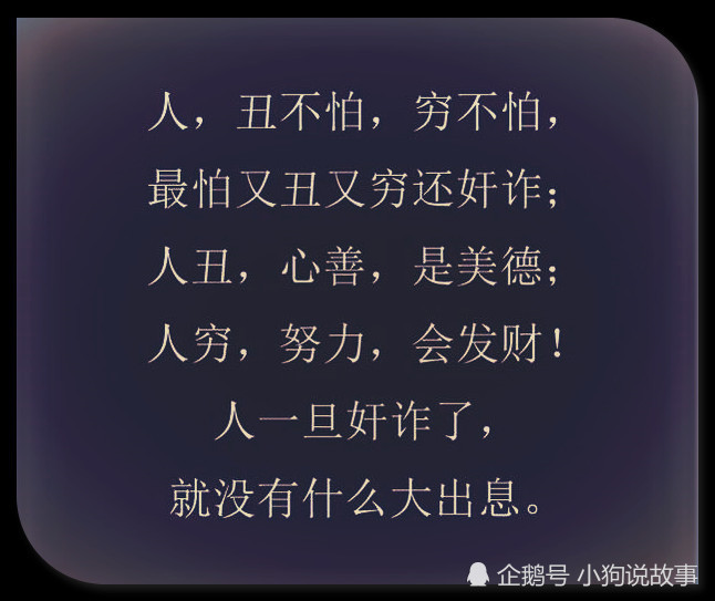 做人,要有良心!穷不怕丑不怕,就怕又穷又丑又奸诈!句句经典