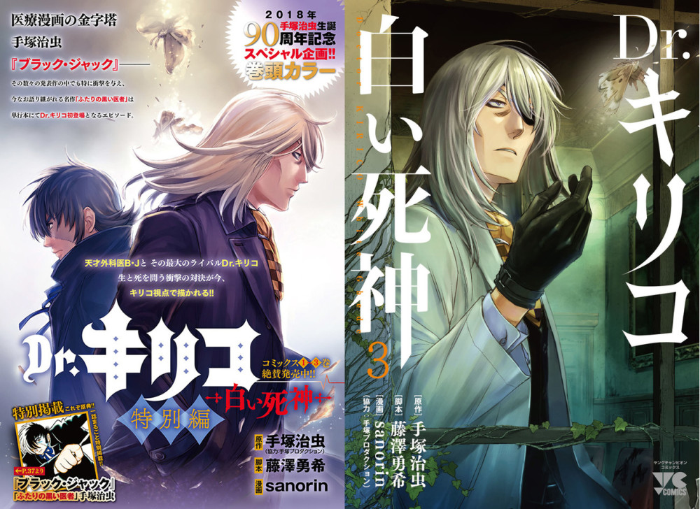 《怪医黑杰克 两个黑市医生》推出重制版漫画