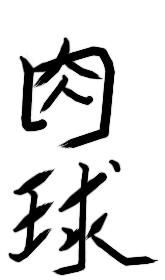 笑喷！麻婆声优在推特发布“愉悦”书法