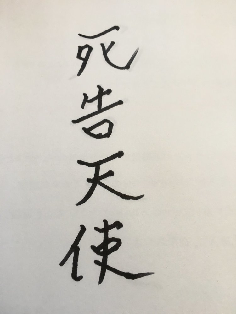 笑喷！麻婆声优在推特发布“愉悦”书法