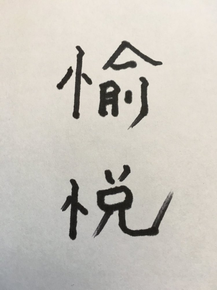 笑喷！麻婆声优在推特发布“愉悦”书法