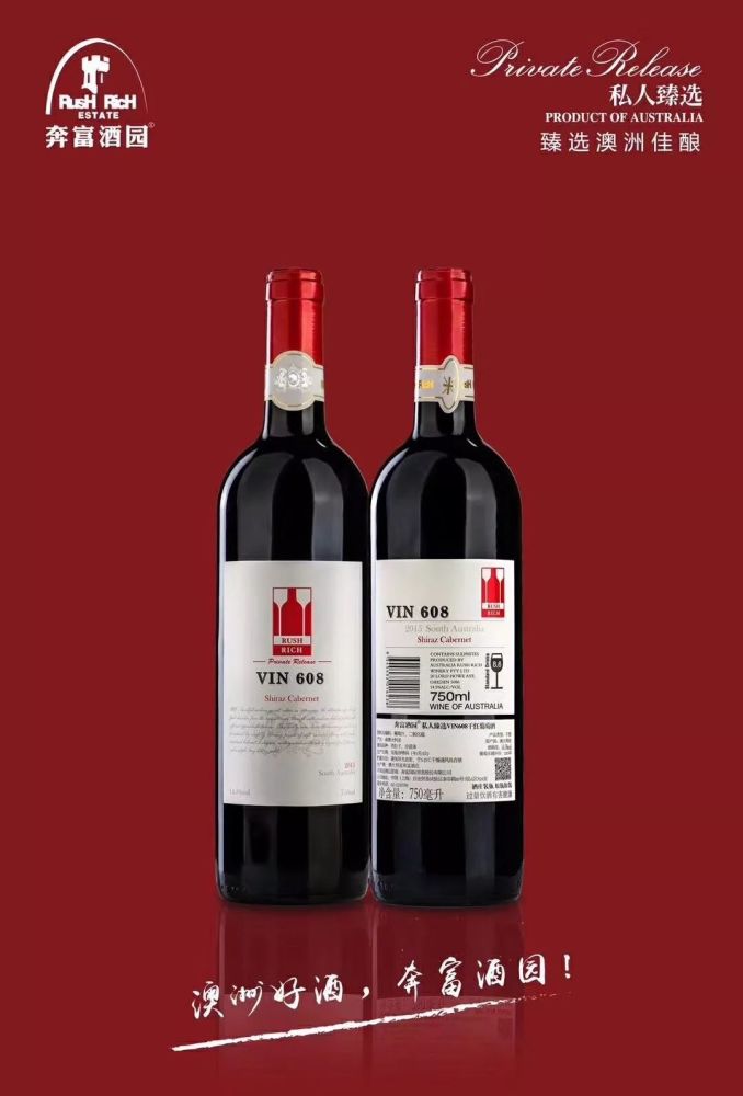 品酒笔记之奔富酒园VIN608干红葡萄酒