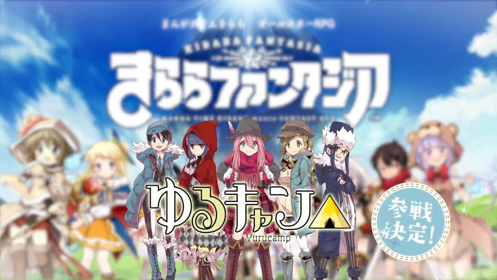 《摇曳露营》宣布加入芳文社手游《Kirara Fantasia》