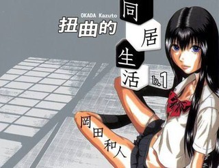《扭曲的同居生活》