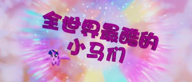 寒假和小马有个约会 《小马宝莉大电影》确定引进