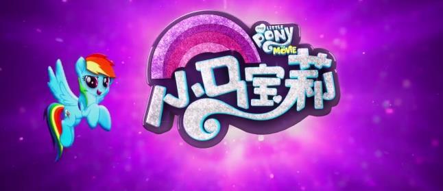 寒假和小马有个约会 《小马宝莉大电影》确定引进