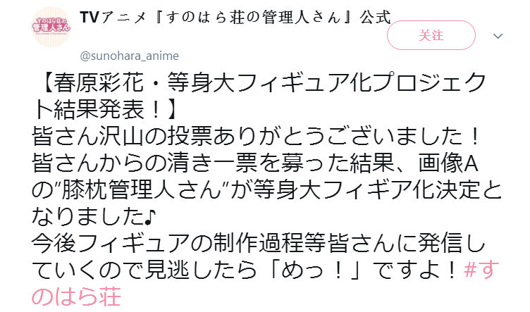 膝枕获胜《春原庄的管理人》等身大手办投票结果公布