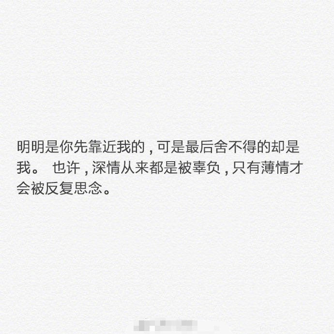 深情从来都是被辜负,只有薄情才会被反复思念