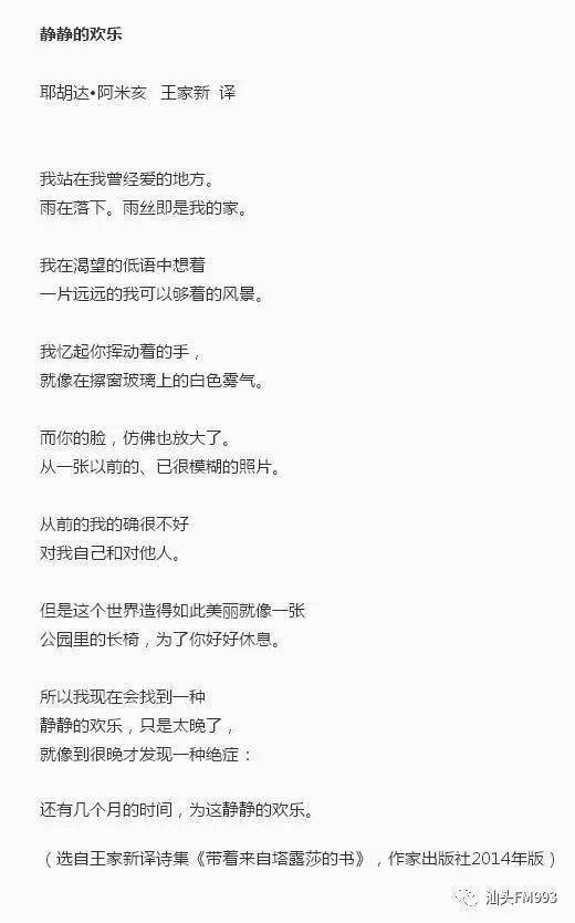 汕头电台FM993《心灵驿站》江燕读:阿米亥《