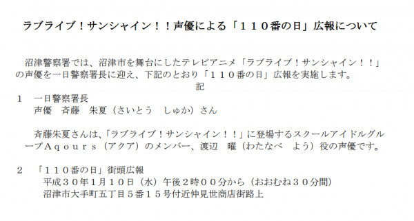 有趣！渡边曜声优将担任一日警长