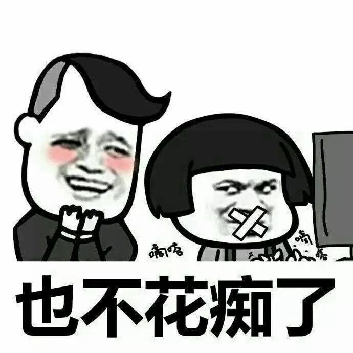 表情包:忙是治疗一切精神病的良药