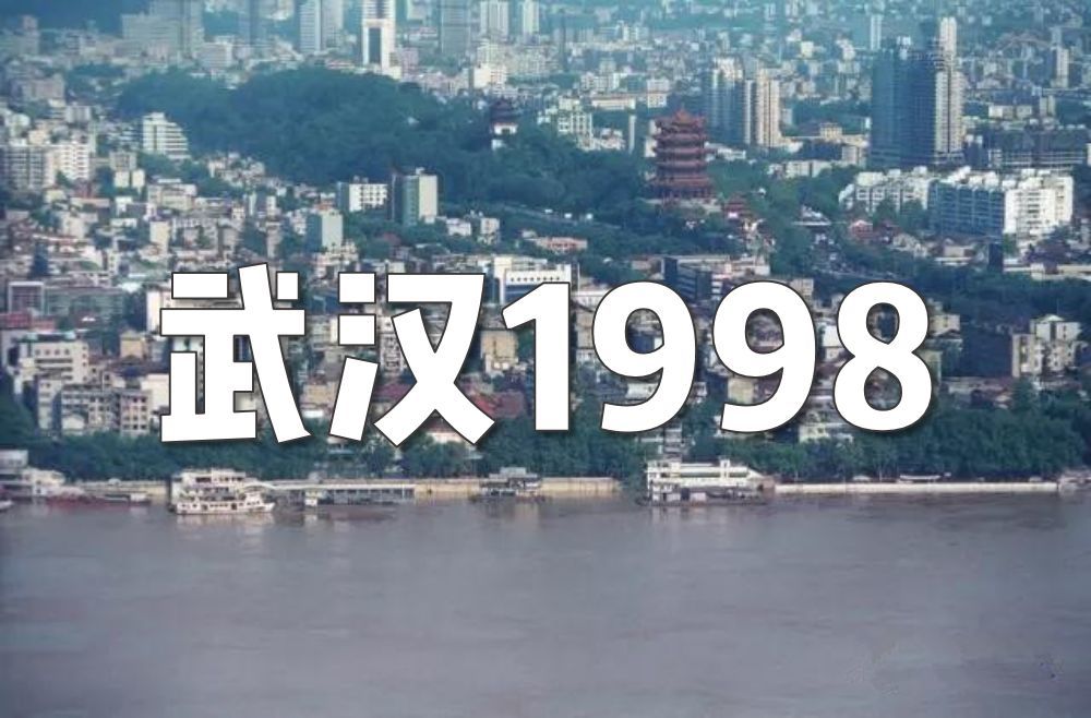 九八年的武汉,令人印象最深刻的事情,莫过于夏天的一场大洪水