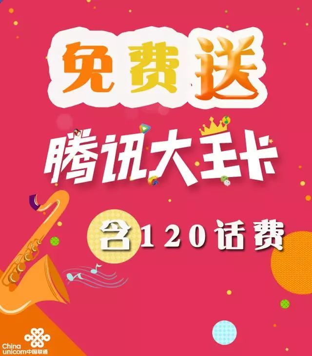 腾讯大王卡不要钱,还白送120话费,是套路吗?