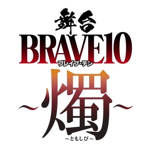 《真田十勇士》舞台剧续集将上演 中村悠一续演