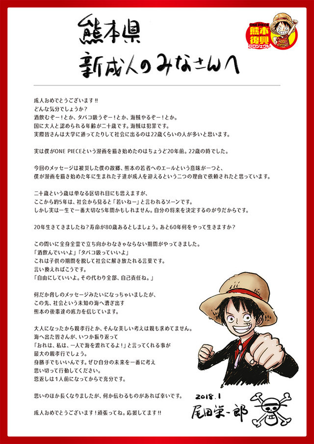 尾田荣一郎撑熊本 为新成人献上祝福