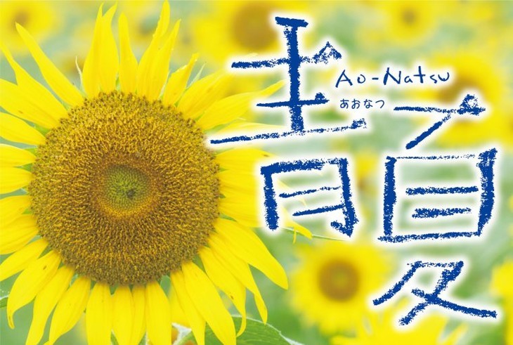 乡村爱情故事？《青夏Ao-Natsu》电影化决定