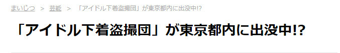 惊人！东京出现偷拍偶像走光的团伙