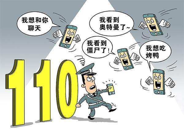 上海去年近600万报警电话打错地方 危难急险再拨110